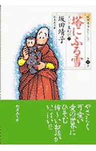 坂田靖子セレクション　第４巻 （潮漫画文庫） 坂田靖子／著の商品画像