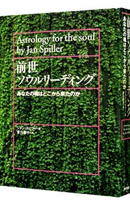 前世ソウルリーディング　あなたの魂はどこから来たのか ジャン・スピラー／著　東川恭子／訳の商品画像