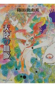 天使の血脈　上 （徳間デュアル文庫） 篠田真由美／著の商品画像