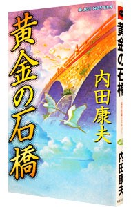 黄金の石橋 （Ｊｏｙ　ｎｏｖｅｌｓ） 内田康夫／著の商品画像