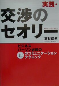 実践・交渉のセオリー　ビジネスパーソン必修の１３のコミュニケーションテクニック 高杉尚孝／著の商品画像