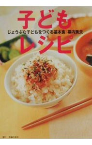 子どもレシピ　じょうぶな子どもをつくる基本食 （じょうぶな子どもをつくる基本食） 幕内秀夫／著の商品画像