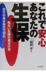 これで安心あなたの生保　危ない生保の見分け方　自分の身は自分で守れ 三田村京／著の商品画像