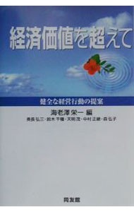 経済価値を超えて　健全な経営行動の提案 海老沢栄一／編　奥長弘三／〔ほか著〕の商品画像