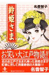 鈴姫さま （秋田文庫） 名香智子／著の商品画像