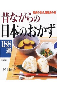 昔ながらの日本のおかず１８８選 （マイライフシリーズ　Ｎｏ．５３７・特集版） 村上　昭子の商品画像