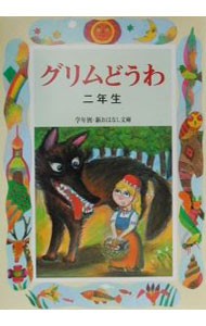 グリムどうわ　２年生 （学年別／新おはなし文庫　２年２） グリム／〔原作〕　グリム／〔原作〕　斉藤洋／編著の商品画像