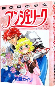 【中古】 アンジェリーク 第２巻 新装版/角川書店/由羅カイリ アンジェリーク(1)二人の女王候補 (あすかコミックスDX) | 由羅