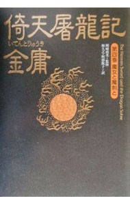 倚天屠竜記　第４巻 金庸／著　岡崎由美／監修　林久之／訳　阿部敦子／訳の商品画像