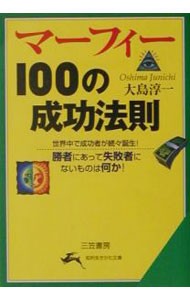 マーフィー１００の成功法則 （知的生きかた文庫） 大島淳一／著の商品画像