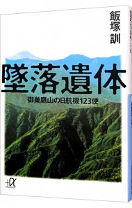 墜落遺体　御巣鷹山の日航機１２３便 （講談社＋α文庫） 飯塚訓／〔著〕の商品画像