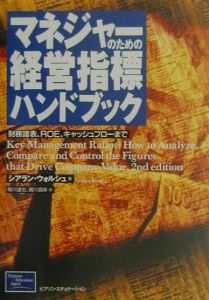 マネジャーのための経営指標ハンドブック　財務諸表、ＲＯＥ、キャッシュフローまで シアラン・ウォルシュ／著　梶川達也／訳　梶川真味／訳の商品画像