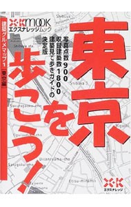 東京を歩こう！ （エクスナレッジムック　建築グルメマップ１） 宮本　和義　他編著の商品画像