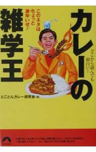 カレーの雑学王　どこから読んでも面白い！　このネタはちょっと激辛いぜ！ （青春文庫） とことんカレー研究会／編の商品画像