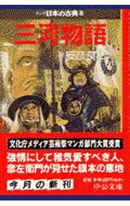 マンガ日本の古典　２３ （中公文庫） 安彦　良和の商品画像