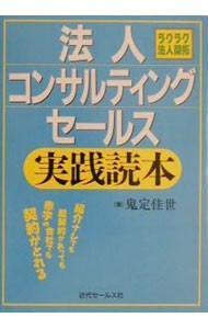 法人コンサルティングセールス実践読本　ラクラク法人開拓　紹介ナシでも既契約があっても赤字の会社でも契約がとれる （ラクラク法人開拓） （６版） 鬼定佳世／著の商品画像