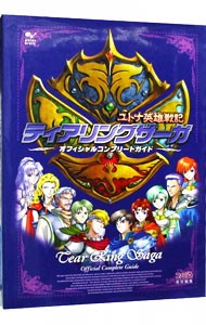 ティアリングサーガユトナ英雄戦記オフィシャルコンプリートガイド 