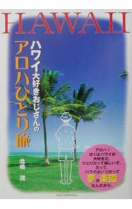 ハワイ大好きおじさんのアロハひとり旅 北嶋茂／著の商品画像