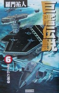 巨艦伝説　６ （歴史群像新書） 羅門祐人／著の商品画像