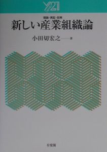 新しい産業組織論　理論・実証・政策 （Ｙ２１） 小田切宏之／著の商品画像