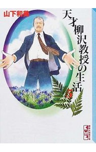 天才柳沢教授の生活　５ （講談社漫画文庫） 山下和美／著の商品画像