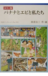 バナナとエビと私たち　カラー版 （岩波ブックレット　Ｎｏ．５５１） 出雲公三／作・画の商品画像