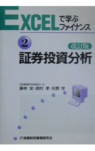 証券投資分析 （ＥＸＣＥＬで学ぶファイナンス　２） （改訂版） 藤林宏／著　岡村孝／著　矢野学／著の商品画像