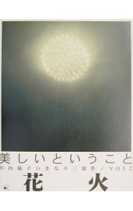 花火 川内倫子／写真・構成の商品画像