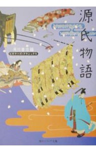 源氏物語 （角川ソフィア文庫　ビギナーズ・クラシックス） 〔紫式部／著〕　角川書店／編の商品画像