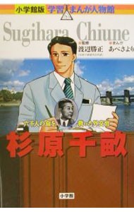 杉原千畝　六千人の命を救った外交官 （小学館版学習まんが人物館） 渡辺勝正／監修　あべさより／まんが　稲垣収／シナリオの商品画像