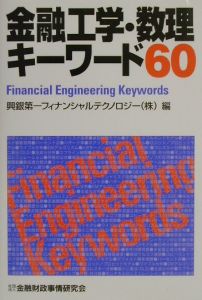 金融工学・数理キーワード６０ 興銀第一フィナンシャルテクノロジー株式会社／編の商品画像