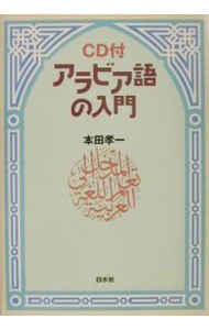 アラビア語の入門　新装版 本田孝一／著の商品画像