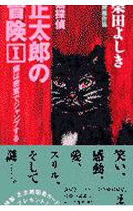 猫探偵・正太郎の冒険　１ （カッパ・ノベルス） 柴田よしき／著の商品画像