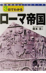 ３日でわかるローマ帝国 （知性のＢａｓｉｃシリーズ） 阪本浩／著の商品画像