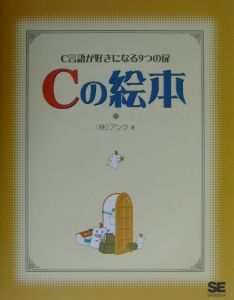 Ｃの絵本　Ｃ言語が好きになる９つの扉 アンク／著の商品画像