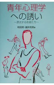 青年心理学への誘い　漂流する若者たち 和田実／著　諸井克英／著の商品画像