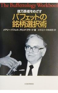 億万長者をめざすバフェットの銘柄選択術 メアリー・バフェット／著　デビッド・クラーク／著　井手正介／訳　中熊靖和／訳の商品画像