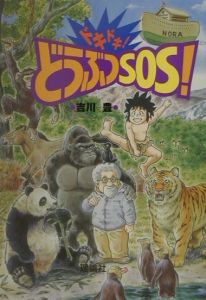 ドキドキ！どうぶつＳＯＳ！ 吉川豊／作・画の商品画像