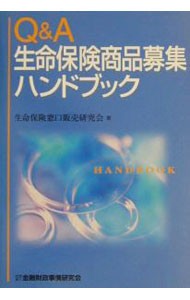 Ｑ＆Ａ生命保険商品募集ハンドブック 生命保険窓口販売研究会／著の商品画像