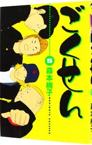 ごくせん　５ （Ｙｏｕ　ｃｏｍｉｃｓ） 森本梢子／著の商品画像