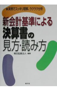 新会計基準による決算書の見方・読み方　実例でスッキリ理解、ラクラク分析 （実例でスッキリ理解、ラクラク分析） 朝日監査法人／編著の商品画像