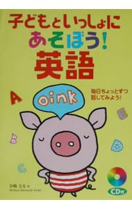 子どもといっしょにあそぼう！英語　毎日ちょっとずつ話してみよう！ 谷嶋なな／著の商品画像