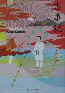 古事記 （角川ソフィア文庫　ビギナーズ・クラシックス） 角川書店／編の商品画像