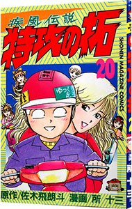 疾風伝説　特攻の拓　　２０ （週刊少年マガジンＫＣ） 所　十三の商品画像