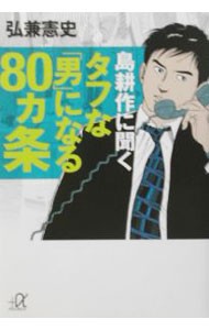 タフな「男」になる８０ヵ条　島耕作に聞く （講談社＋α文庫） 弘兼憲史／〔著〕の商品画像