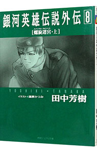 銀河英雄伝説外伝　８ （徳間デュアル文庫） 田中芳樹／著の商品画像