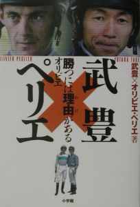 武豊×オリビエ・ペリエ勝つには理由（わけ）がある 武豊／著　オリビエ・ペリエ／著の商品画像