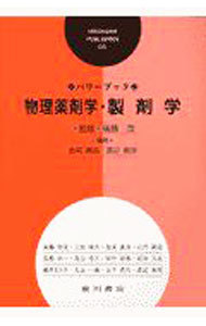 パワーブック物理薬剤学・製剤学 （パワーブック） 後藤茂／監修　金尾義治／編集　渡辺善照／編集　安芸初美／〔ほか著〕の商品画像