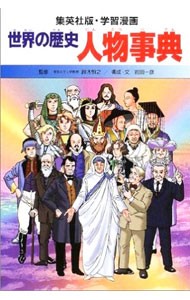 世界の歴史　〔別巻１〕 （集英社版・学習漫画） 鈴木　恒之　監の商品画像