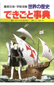 世界の歴史　〔別巻２〕 （集英社版・学習漫画） 鈴木　恒之　監の商品画像